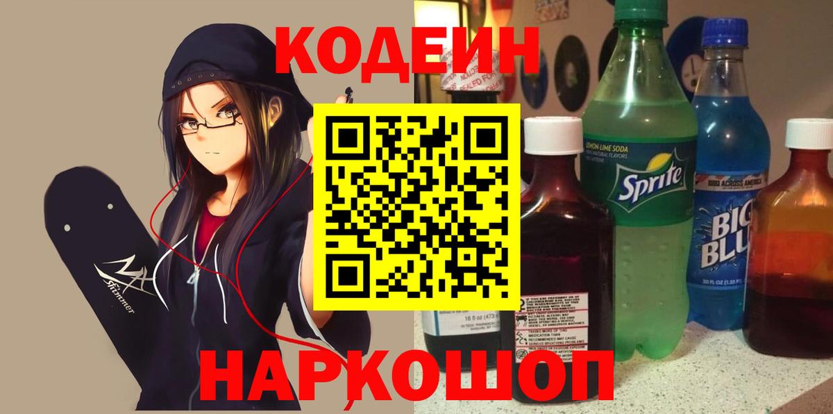 Кодеиновый сироп Lean Purple Drank  Кодеиновый сироп Lean Purple Drank  Вход с VPN  Коркино 